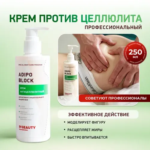 IN2BEAUTY Professional/ Крем для тела АНТИЦЕЛЛЮЛИТНЫЙ ADIPO BLOCK, от растяжек, 250 мл с дозатором