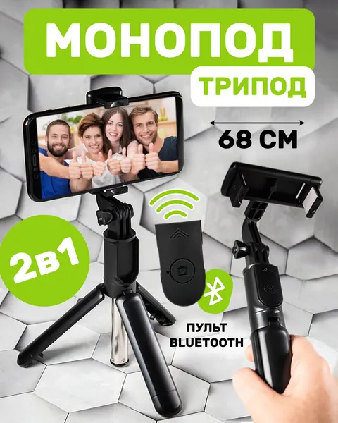 Штатив для телефона, 68 см, держатель с пультом Bluetooth, селфи палка, монопод настольный, трипод для съемки, черный