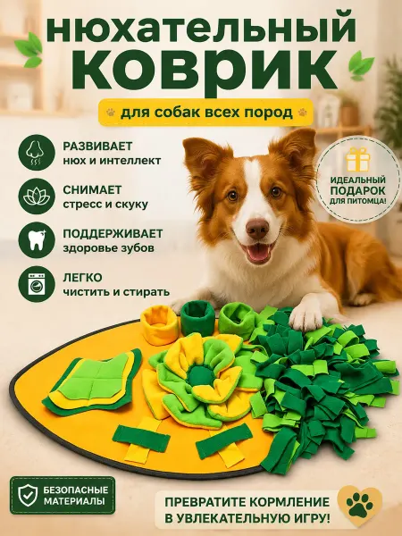 ARVIDEN Нюхательный коврик для собак - развивающая игрушка 70х40 см