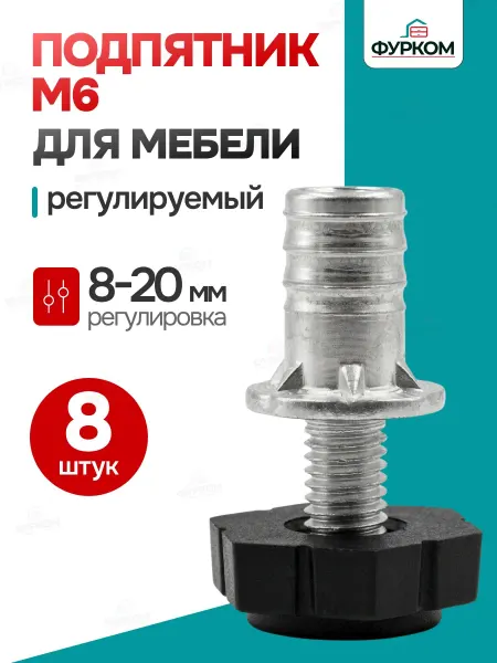 FurCom Мебельные ножки 8-20 мм опоры 8 шт М6