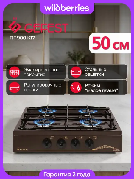 GEFEST Газовая плитка настольная ПГ 900 К17
