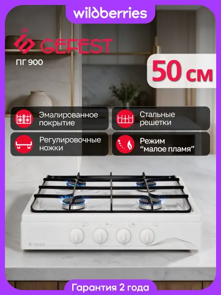 GEFEST Газовая плитка настольная ПГ 900