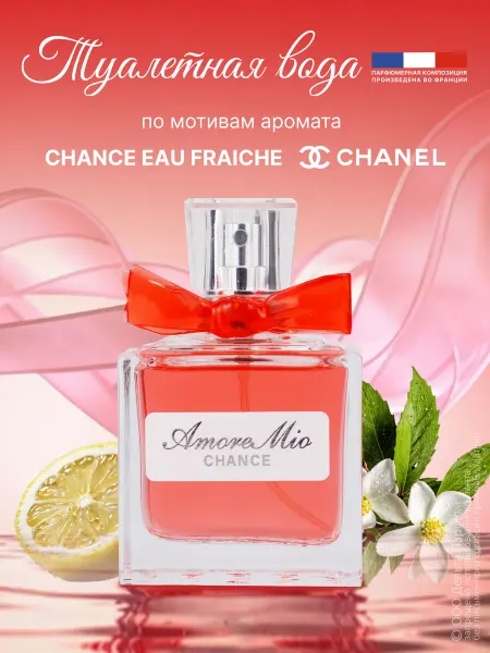Iren Adler Духи свежие Amore Mio Сhance 50 мл