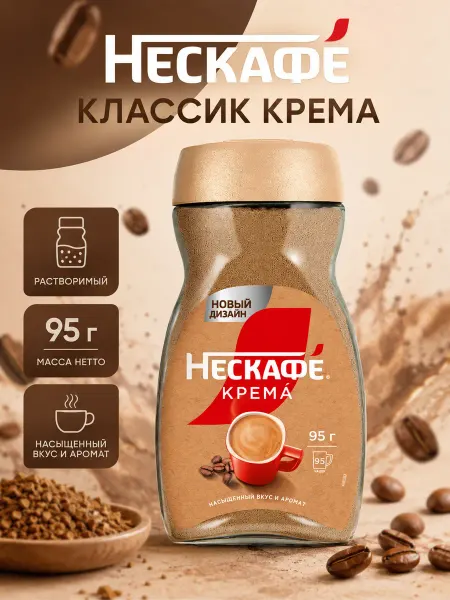Нескафе Кофе растворимый крема 95г Nescafe Classic Crema