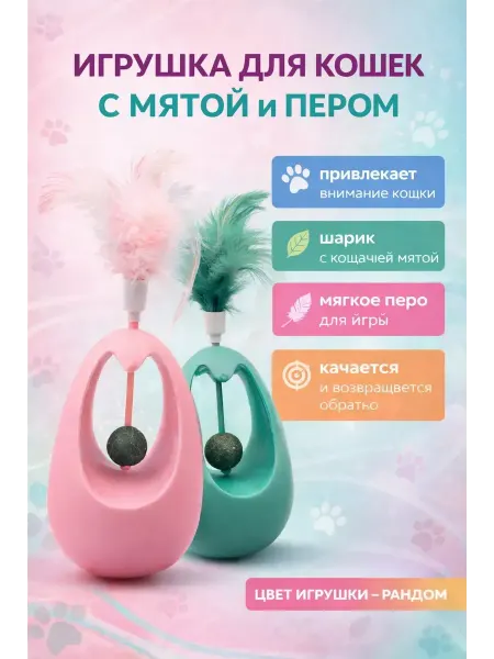 Гульнур 99 Игрушка для кошек с кошачьей мятой и пером неваляшка