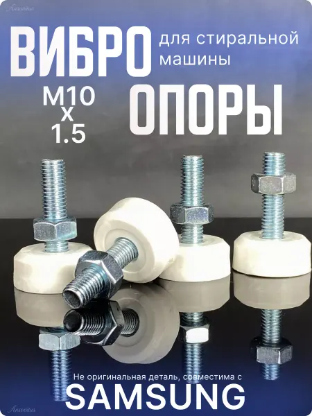 Ansovitus Ножки для стиральной машины samsung м10