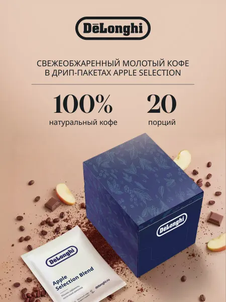 DeLonghi Дрип кофе Apple selection blend 20 шт