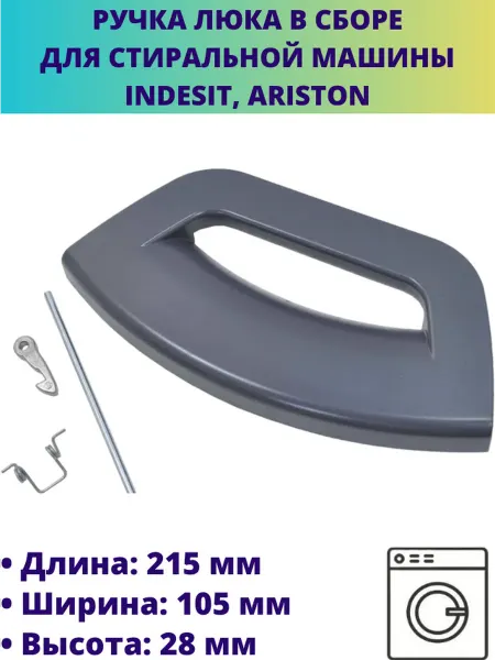 Мастерская Ди Ручка люка (дверцы) для стиральной машины Indesit, Ariston