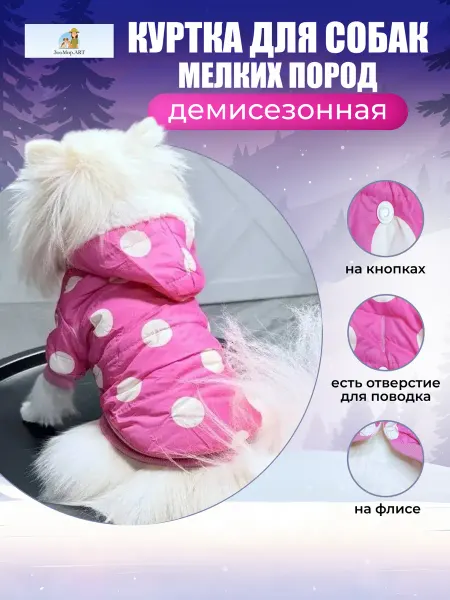 Зоо Мир. ART куртка для собак мелких пород
