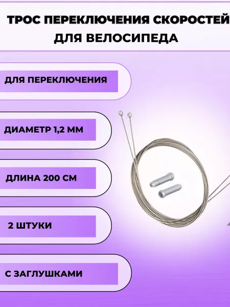 ATH Тросики для переключения передач скоростей велосипеда 2 шт