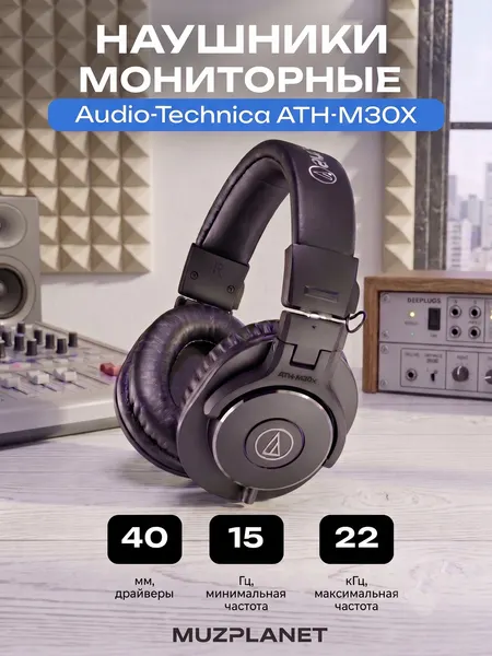 Наушники Audio‑Technica ATH‑M30X