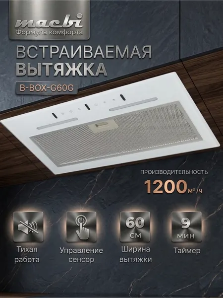 MACBI Вытяжка полновстраиваемая B-BOX-G60G (WHITE)