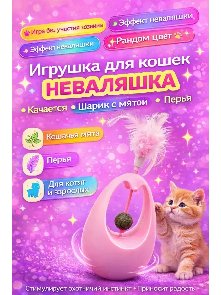 Yulya beauty Интерактивная игрушка для кошек с эффектом неваляшки