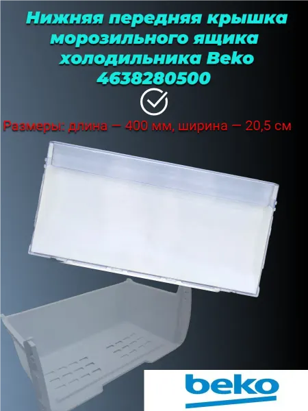 Beko передняя панель ящика холодильника беко