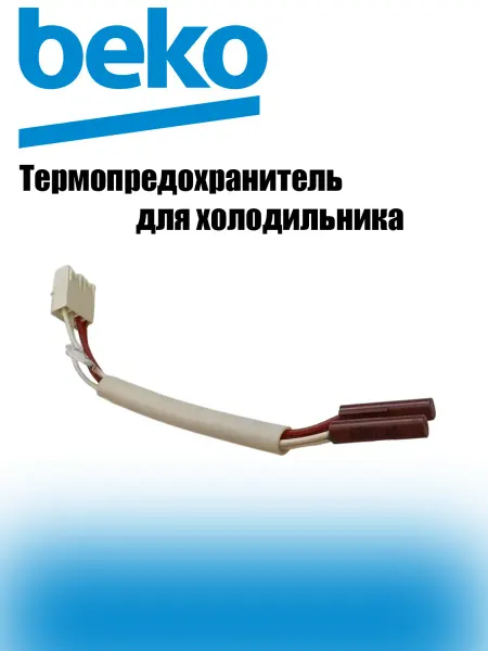 Beko Термостат (термопредохранитель) для холодильника