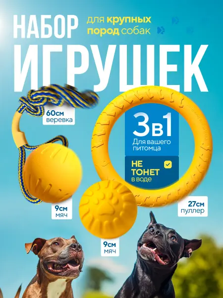 Best For Your Pets Комплект игрушек для собак кольцо,мячик,мяч с веревкой