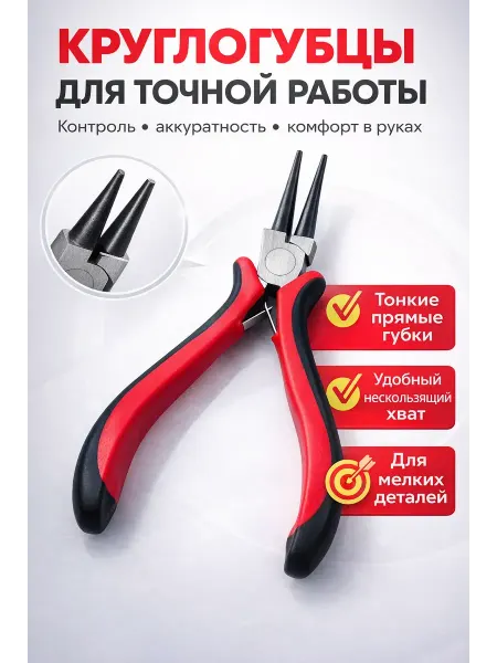 ADms1 Круглогубцы тонкогубцы для рукоделия