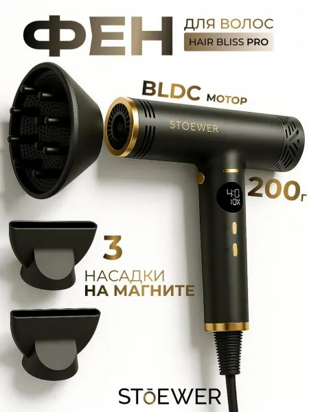 STOEWER Фен для волос Hair Bliss Pro