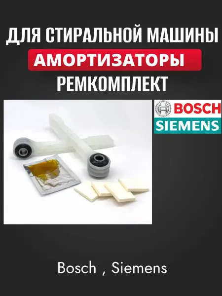 BOSCH Амортизаторы для стиральной машины