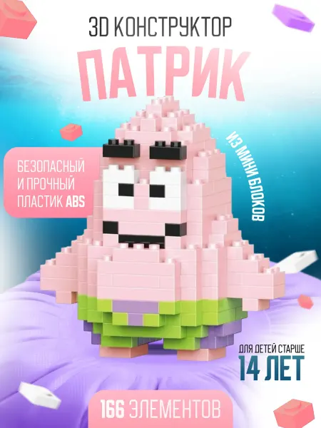 Bricks ЗD конструктор из миниблоков. Патрик