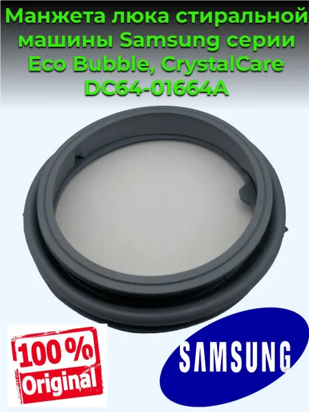 Samsung Манжета стиральной машины самсунг Eco Bubble,Diamond