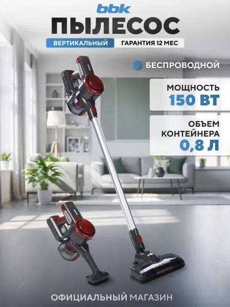 Пылесос вертикальный беспроводной BV3004
