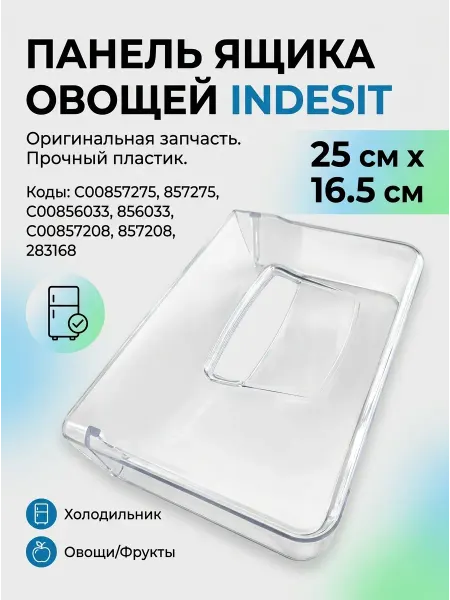 Indesit Панель ящика к холодильнику C00283168