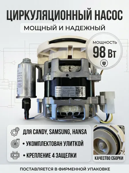 Welling Циркуляционный насос для ППМ Candy, Hansa, Samsung, Midea