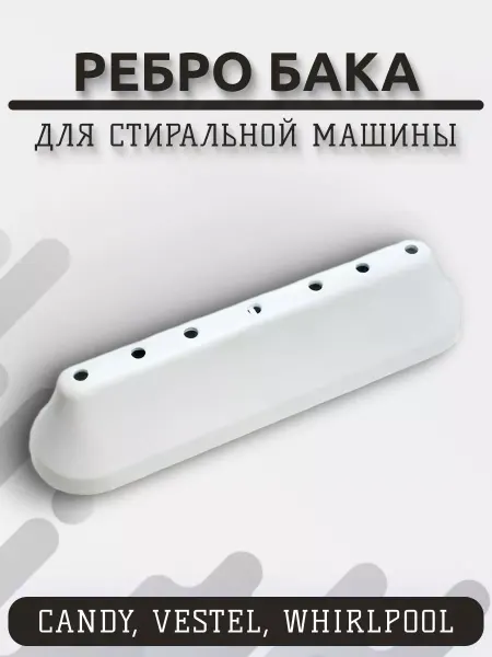 Candy Бойник барабана для стиральной машины Vestel