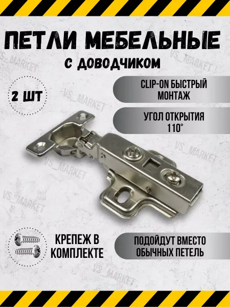 VS_MARKET Петли мебельные с доводчиком накладные Clip-on 2 шт