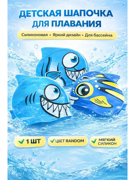 Adms3 Шапочка для плавания детская для бассейна 1шт