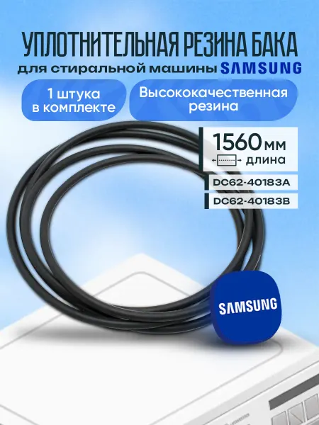 Уплотнитель бака для стиральной машины Samsung DC62-40183A