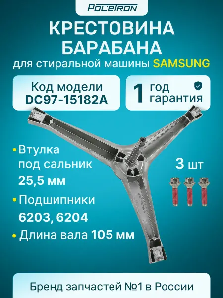 Samsung Крестовина для стиральной машины DC97-15182A с болтами