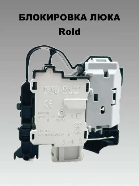 PartSelect Замок люка для стиральной машины Rold DKS14605