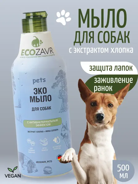 ECOZAVR Эко мыло для собак гипоаллергенное без SLS и SLES