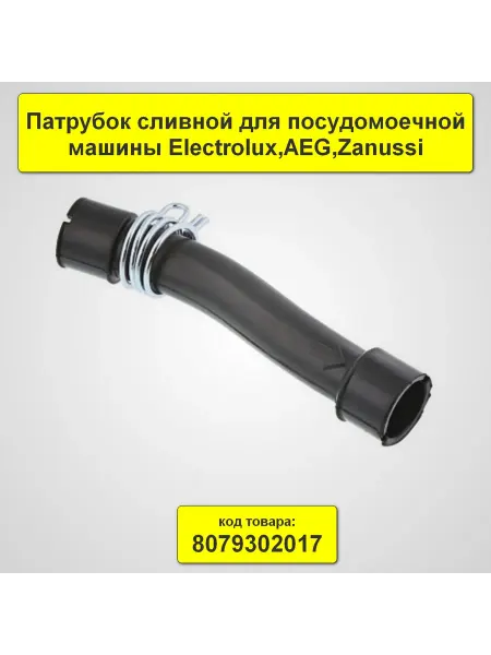 TEKIT Патрубок сливной для посудомоечной машины Electrolux,Zanussi