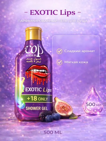 Гель для душа парфюмированный VOP GOLD 500 мл, стойкий аромат, густая пена, для всех типов кожи EXOTIC