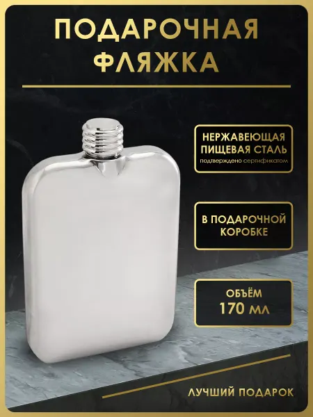Чудо Фляжка Фляжка для алкоголя подарочная 170 мл. FL6-1P