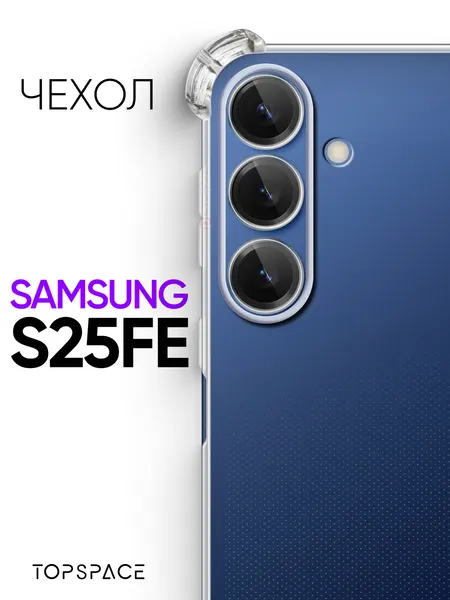 Прозрачный чехол на Samsung S25 FE / Самсунг С25 ФЕ Защитный противоударный силиконовый бампер для Galaxy Галакси