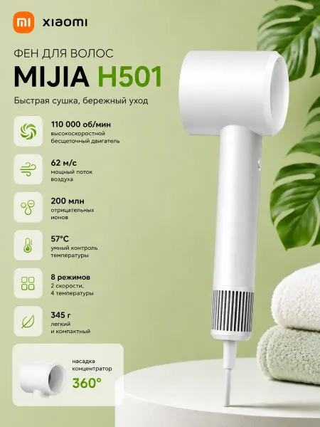 MIJIA Фен Xiaomi H501 ионизация, белый