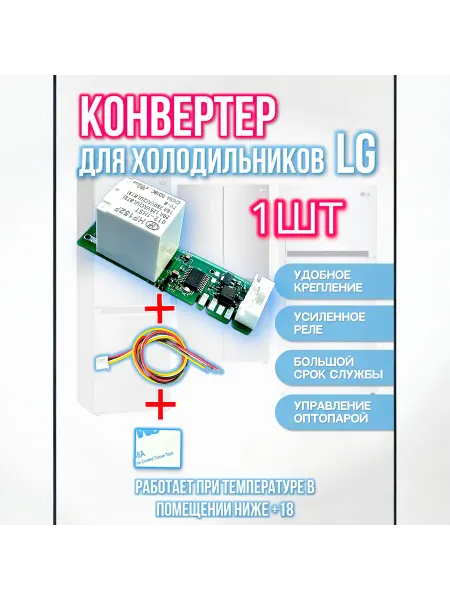 Holod-master Адаптер (обманка) для холодильника LG без корпуса