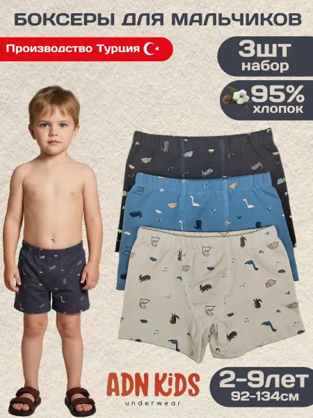 ADN kids Трусы боксеры детские,набор 3шт