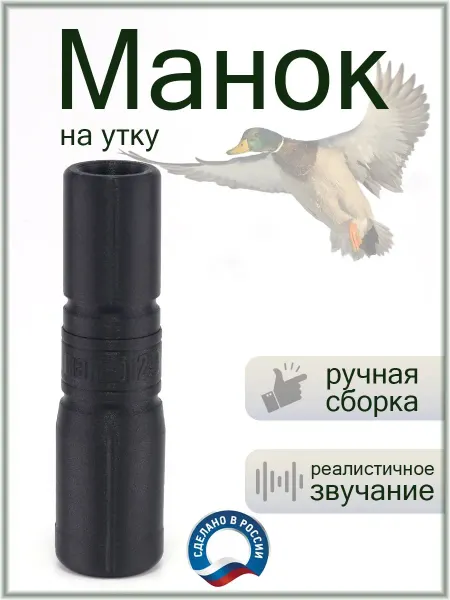 Kaliber29 Манок на утку