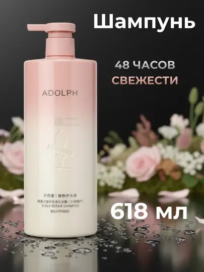 Шампунь ADOLPH 618 мл для волос, против перхоти, контроль жирности, восстановление