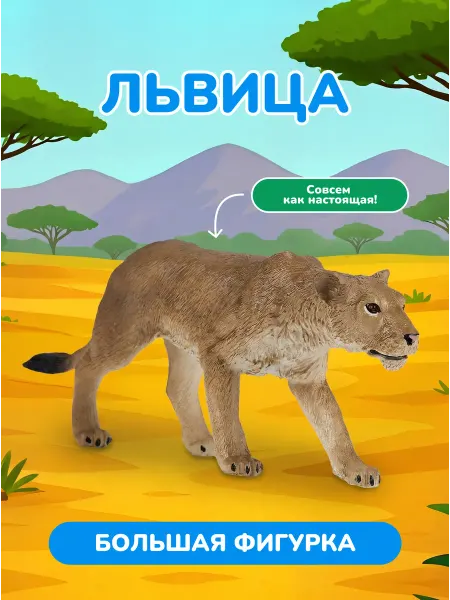 Konik Фигурка Львица игрушка для детей