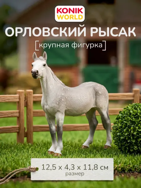 Konik Фигурка-игрушка Орловский рысак