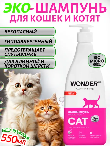 Wonder Lab Эко шампунь для кошек и(котят), без запаха, 550 мл
