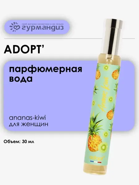 Adopt' Adopt Ananas Kiwi Парфюмерная вода 30 мл Ананас Киви Мускус