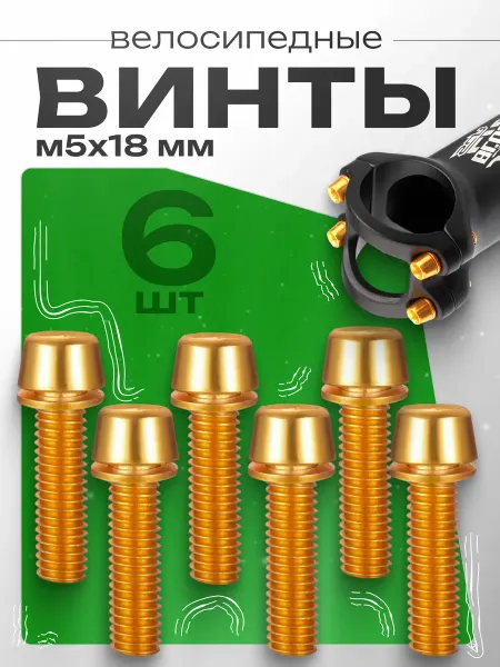 Smoke&Arrow Винты велосипедные 6шт, M5x18 мм