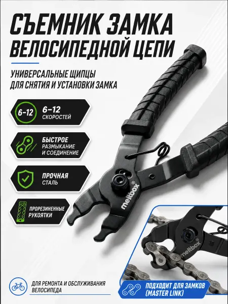 Meltbox Съемник замка велосипедной цепи